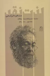 لذت نقد 2 (نقدها ضدیادداشت ها مقالات 1400-1390)