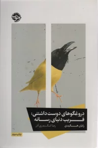 دروغگوهای دوست داشتنی:فریب دنیای رسانه