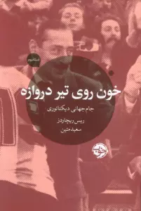 خون روی تیر دروازه (جام جهانی دیکتاتوری)