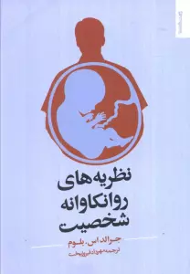 نظریه های روانکاوانه شخصیت