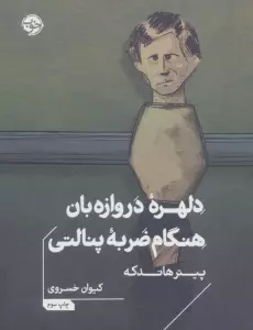 دلهره دروازه بان هنگام ضربه پنالتی