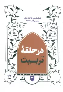 در حلقه تربیت 3 (ظرفیت ها و ظرافت های تربیتی قالب حلقه)