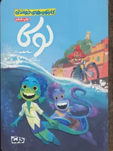 کارتون های خواندنی (لوکا)،(گلاسه)