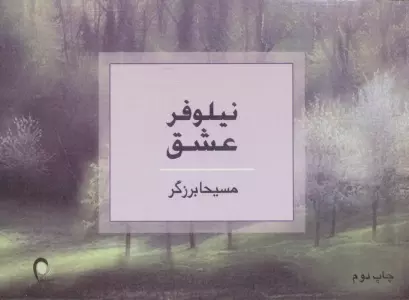 نیلوفر عشق