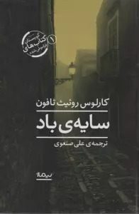 سایه ی باد (گورستان کتاب های فراموش شده 1)