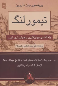 تیمور لنگ (راه گشای جهان گیری و جهان داری غرب)