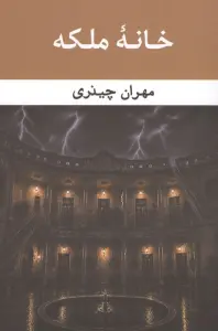 خانه ملکه