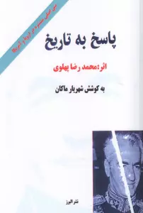 پاسخ به تاریخ