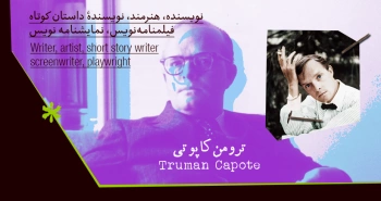 بیوگرافی: ترومن کاپوتی