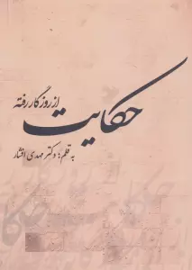 حکایت از روزگار رفته