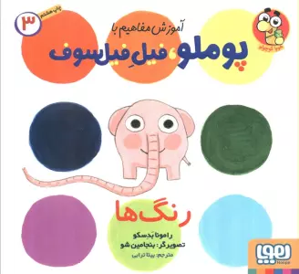 آموزش مفاهیم با پوملو،فیل فیلسوف 3 (رنگ ها)