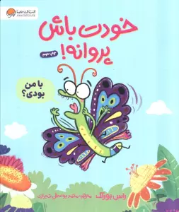 خودت باش پروانه! (گلاسه)
