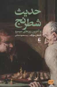 حدیث شطرنج و آخرین روزهای سیسرو