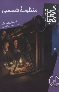 کی؟چی؟کجا؟120 (منظومه شمسی)