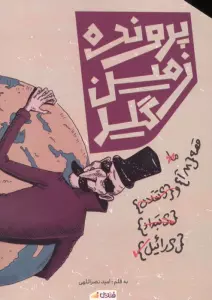 پرونده زمین گیر