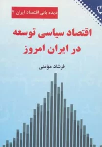 اقتصاد سیاسی توسعه در ایران امروز (دیده بانی اقتصاد ایران 2)