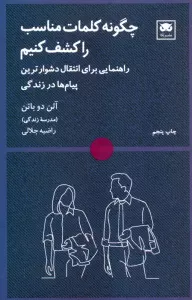 چگونه کلمات مناسب را کشف کنیم (راهنمایی برای انتقال دشوارترین پیام ها در زندگی)