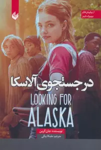 در جستجوی آلاسکا