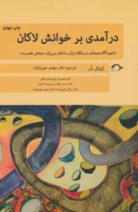 درآمدی بر خوانش لاکان (ناخودآگاه همانند دستگاه زبان ساختار می یابد«بخش نخست»)