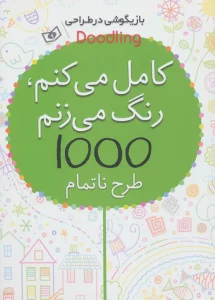 بازیگوشی در طراحی Doodling (کامل می کنم،رنگ می زنم،1000 طرح ناتمام)