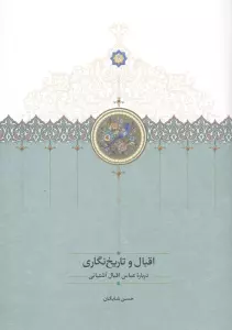 اقبال و تاریخ نگاری (درباره عباس اقبال آشتیانی)