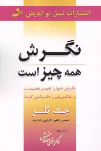 نگرش همه چیز است (نگرش خود را تغییر دهید... و زندگی تان را دگرگون کنید!)