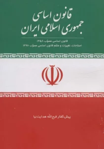 قانون اساسی جمهوری اسلامی ایران