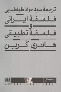 فلسفه ایرانی و فلسفه تطبیقی