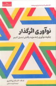 نوآوری اثرگذار (چگونه نوآوری را به مزیتی رقابتی تبدیل کنیم)