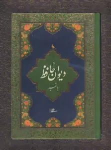 دیوان حافظ با تفسیر (باجعبه)