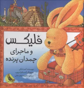 قصه های فلیکس 4 (فلیکس و ماجرای چمدان پرنده)،(گلاسه)