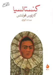 کنستانسیا