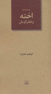 اخته و فخرالزمان