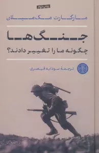 جنگ ها چگونه ما را تغییر دادند؟
