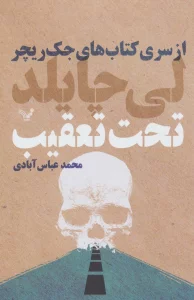 کتاب های جک ریچر (تحت تعقیب)