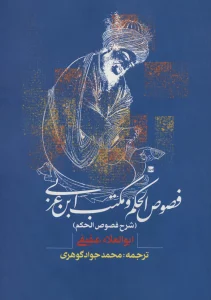 فصوص الحکم و مکتب ابن عربی (شرح فصوص الحکم)