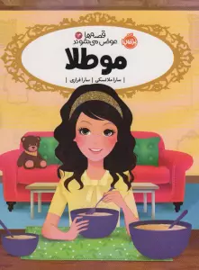 قصه ها عوض می شوند 14 (مو طلا)