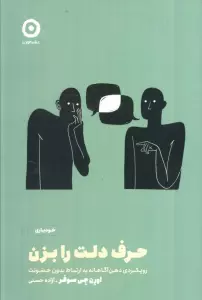 حرف دلت را بزن (رویکردی ذهن آگاهانه به ارتباط بدون خشونت)