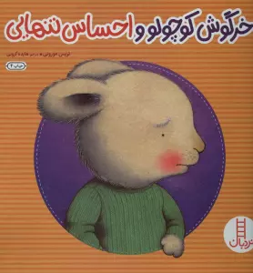 خرگوش کوچولو و احساس تنهایی (احساس های خرگوشی)،(گلاسه)