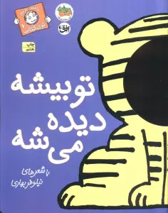 تو بیشه دیده می شه (با سر بریم توی کتاب 6)،(گلاسه)