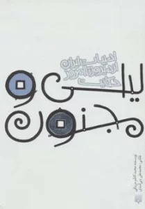 حکایت لیلی و مجنون (قصه های ادبیات ایران از دیروز تا امروز 5)