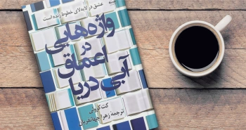 واژه‌هایی در اعماقِ آبی دریا/ عشق در لابه‌لای خطوط زنده است