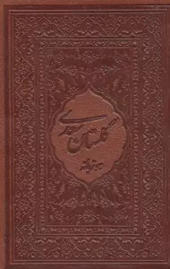 گلستان سعدی محرمی با مینیاتور (2زبانه،گلاسه،باقاب،چرم،لب طلایی)