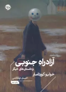 آزادراه جنوبی و داستان های دیگر