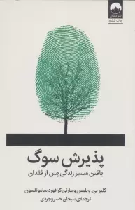 پذیرش سوگ (یافتن مسیر زندگی پس از فقدان)