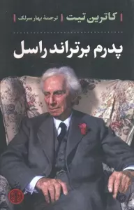 پدرم برتراند راسل