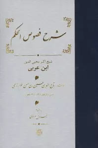 شرح فصوص الحکم