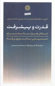 قدرت و پیشرفت (تلاش هزار ساله برای دستیابی به فناوری و رفاه)