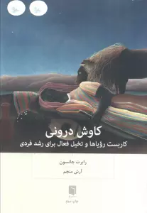 کاوش درونی (کاربست رویاها و تخیل فعال برای رشد فردی)