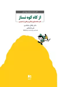 از کاه کوه نساز (هنر ساده سازی زندگی و رهایی از استرس)